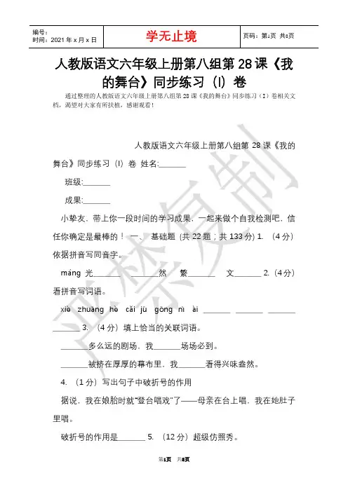 人教版语文六年级上册第八组第28课《我的舞台》同步练习(I)卷(Word最新版)
