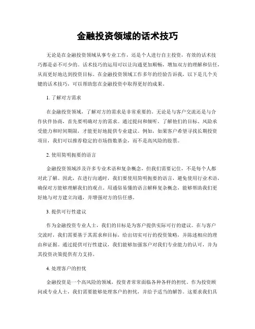 金融投资领域的话术技巧