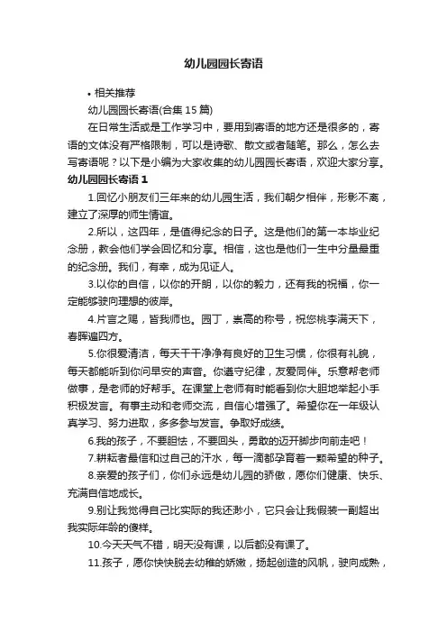 幼儿园园长寄语