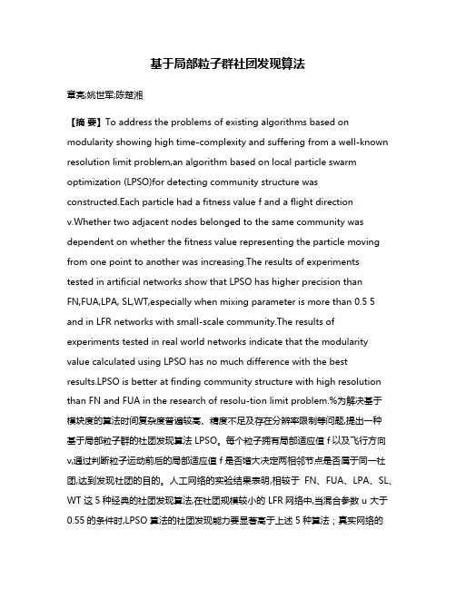基于局部粒子群社团发现算法