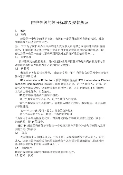 防护等级的划分标准与安装规范