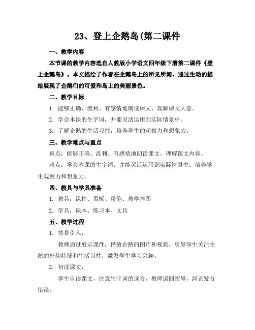 23、登上企鹅岛(第二课件