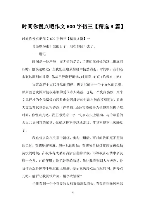 时间你慢点吧作文600字初三【3篇】