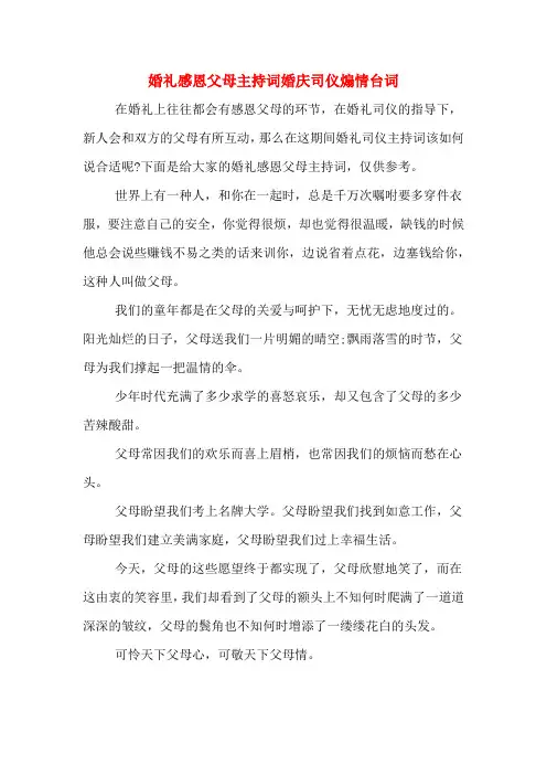 婚礼感恩父母主持词婚庆司仪煽情台词