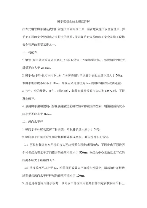 脚手架安全技术规范详解