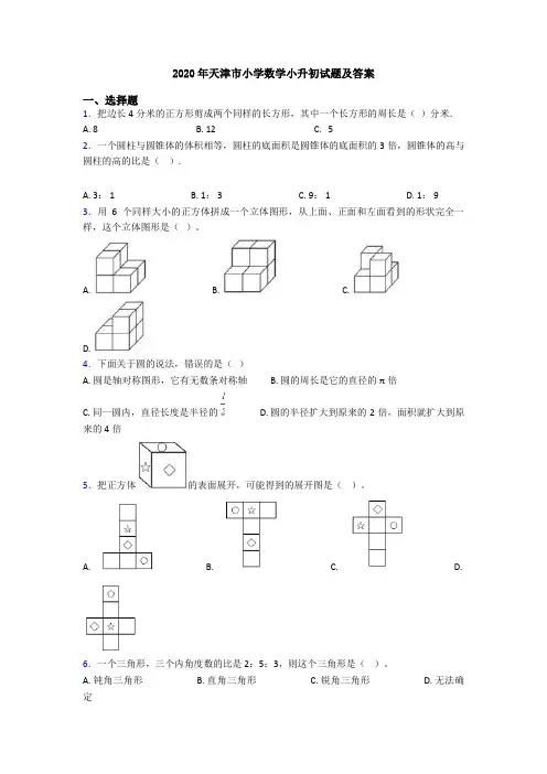2020年天津市小学数学小升初试题及答案