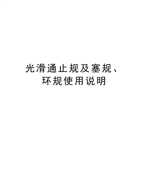 光滑通止规及塞规、环规使用说明讲课讲稿