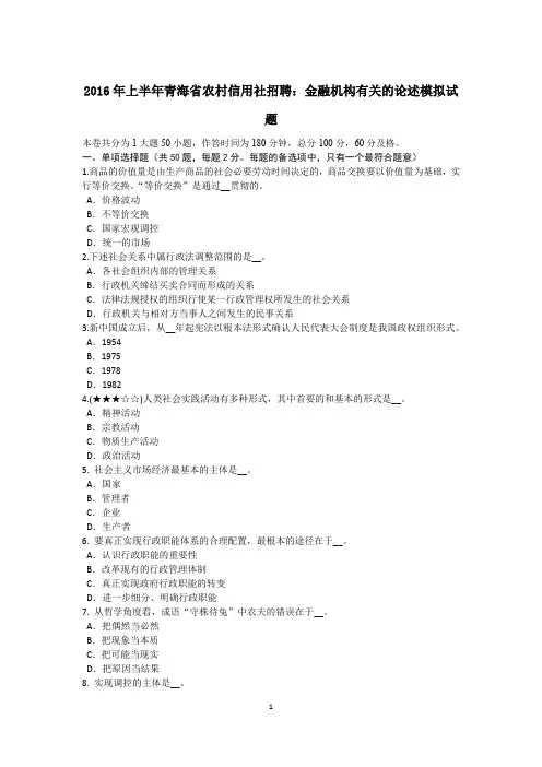 2016年上半年青海省农村信用社招聘：金融机构有关的论述模拟试题
