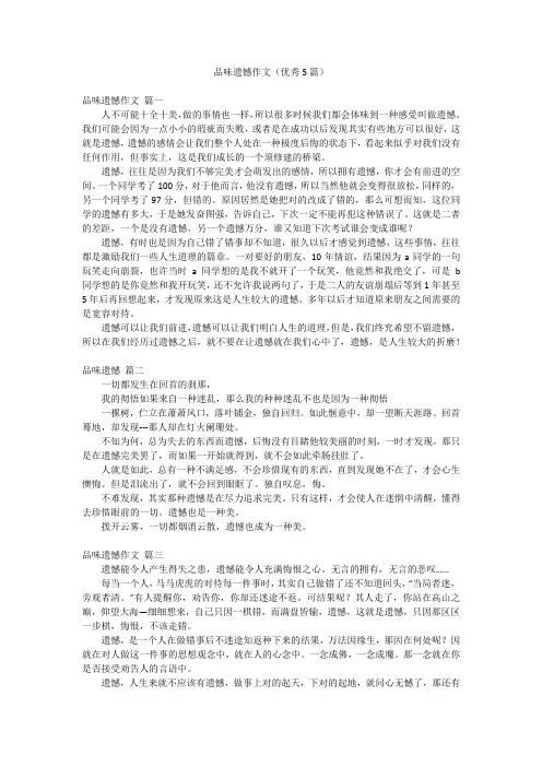品味遗憾作文(优秀5篇)