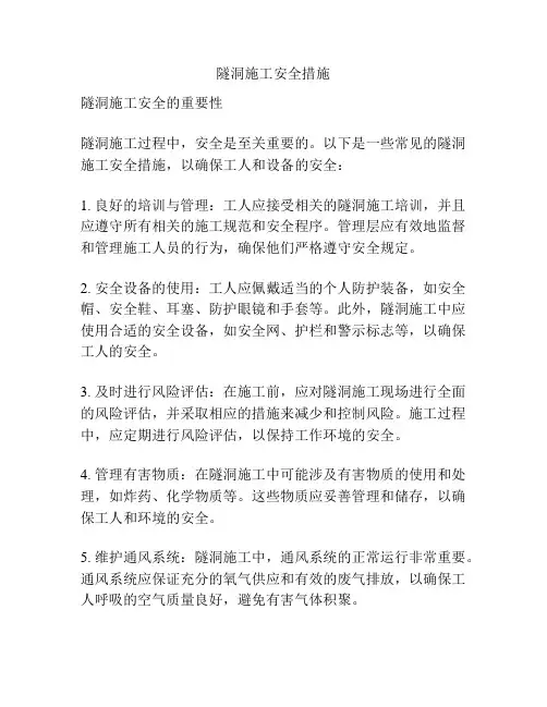 隧洞施工安全措施