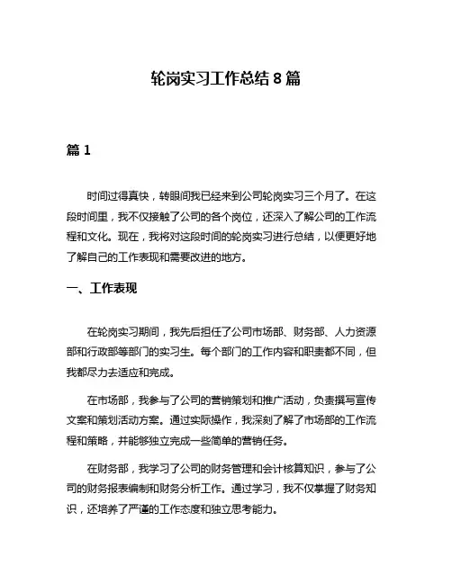 轮岗实习工作总结8篇
