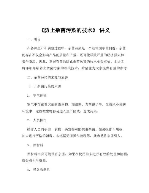 《防止杂菌污染的技术》 讲义