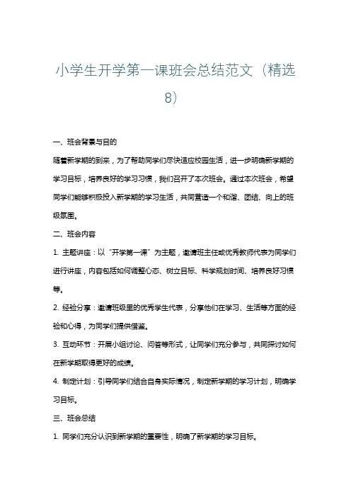 小学生开学第一课班会总结范文(精选8)