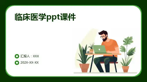 临床医学ppt课件