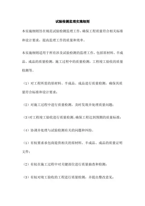 试验检测监理实施细则