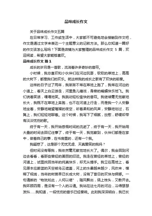 品味成长作文
