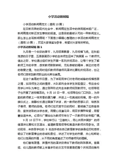 小学活动新闻稿范文（通用10篇）