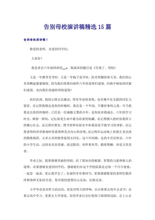 告别母校演讲稿精选15篇_2