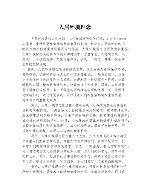 人居环境理念