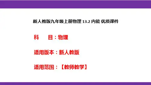 新人教版九年级上册物理13.2内能优质课件