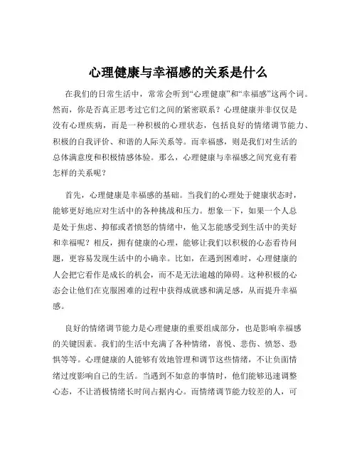 心理健康与幸福感的关系是什么