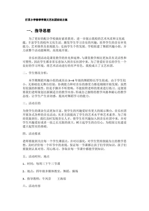 小学音乐社团活动方案