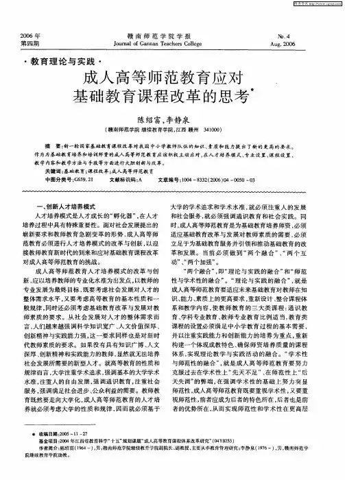 成人高等师范教育应对基础教育课程改革的思考