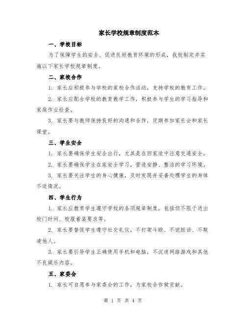 家长学校规章制度范本（2篇）