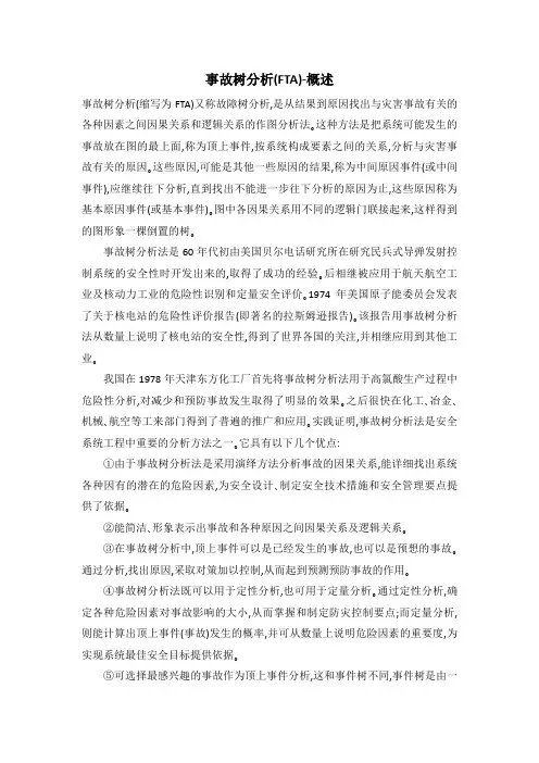 事故树分析(FTA)-概述
