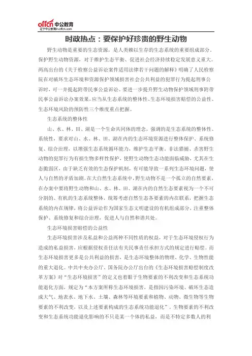 时政热点：要保护好珍贵的野生动物