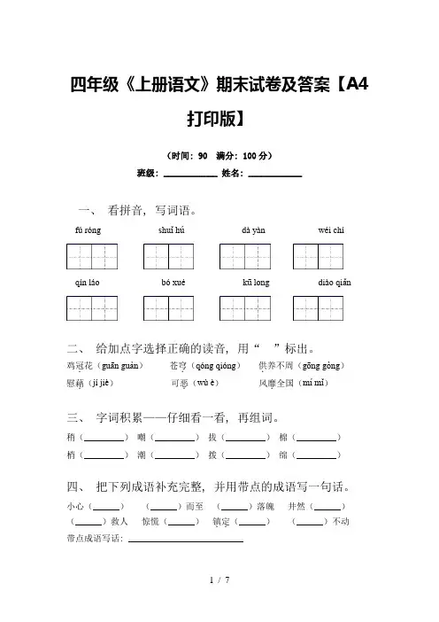 四年级《上册语文》期末试卷及答案【A4打印版】
