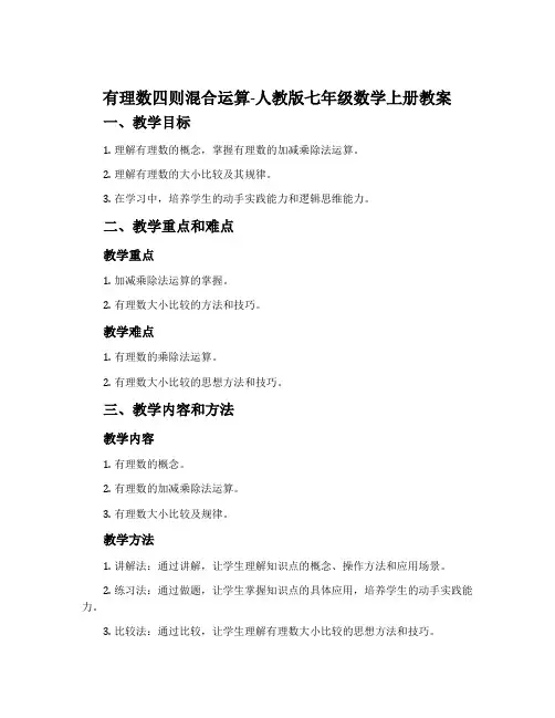 有理数四则混合运算-人教版七年级数学上册教案