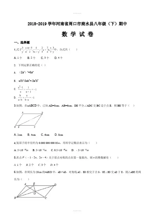 河南省周口市商水县精选八年级下学期期中考试数学试卷(原卷版)