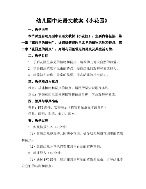幼儿园中班语文教案《小花园》