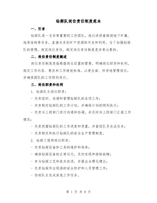 钻探队岗位责任制度范本（3篇）