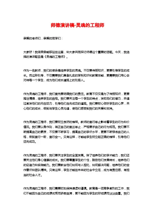 师德演讲稿-灵魂的工程师