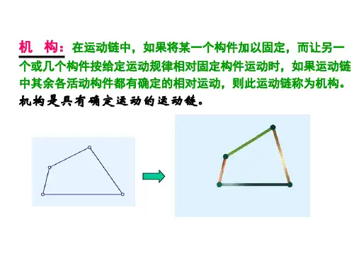 机构的自由度