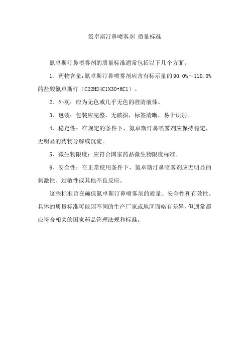 氮卓斯汀鼻喷雾剂 质量标准