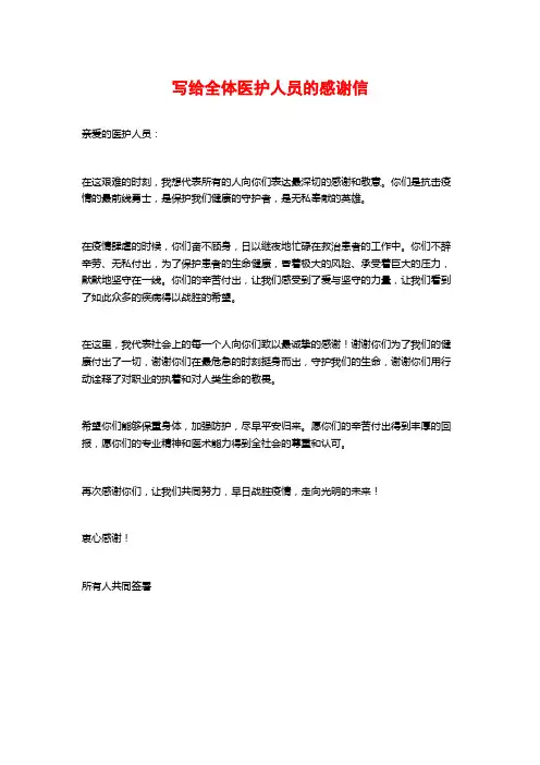 写给全体医护人员的感谢信