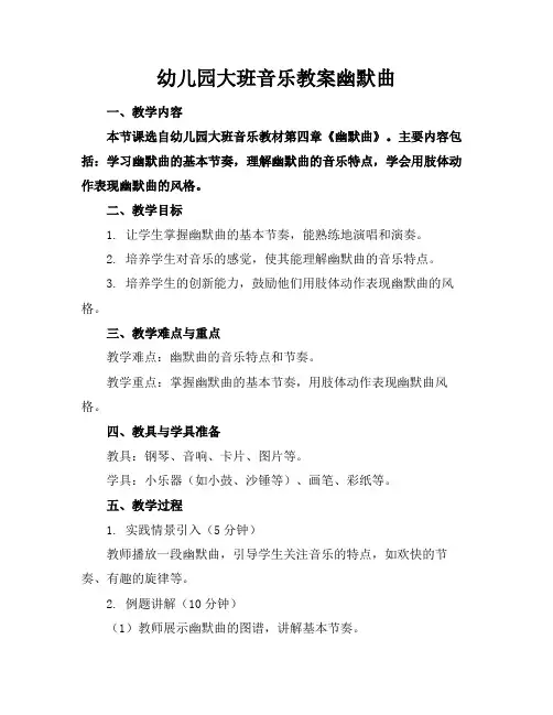 幼儿园大班音乐教案幽默曲