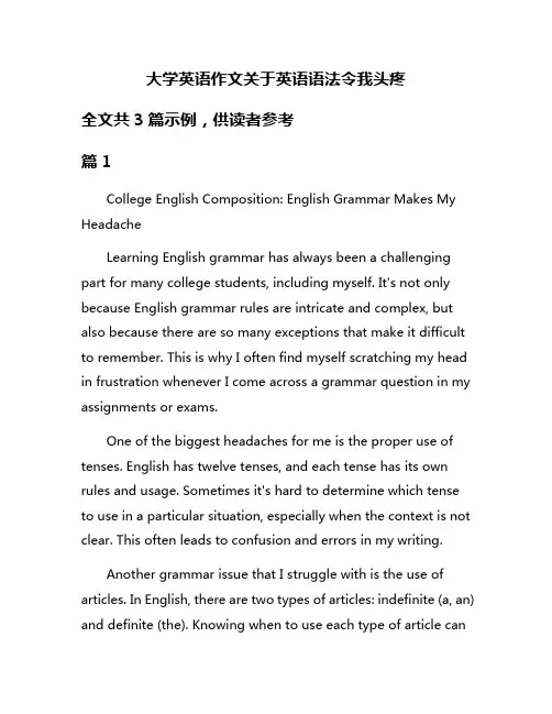 大学英语作文关于英语语法令我头疼