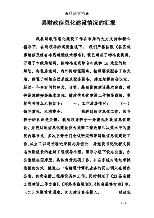 县财政信息化建设情况的汇报