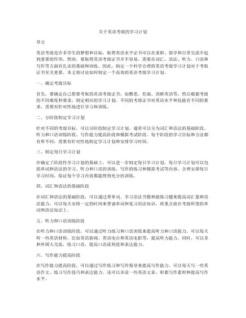 关于英语考级的学习计划