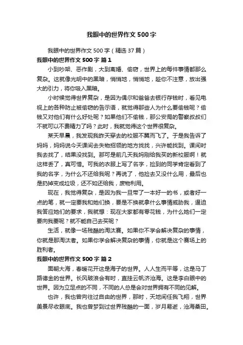 我眼中的世界作文500字（精选37篇）