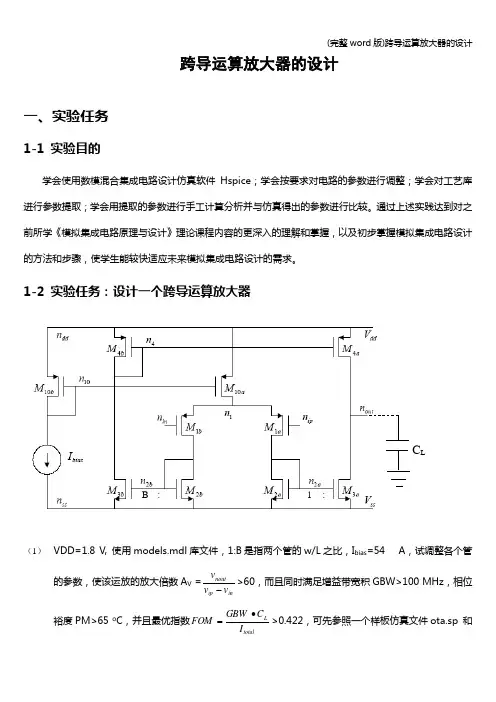 (完整word版)跨导运算放大器的设计