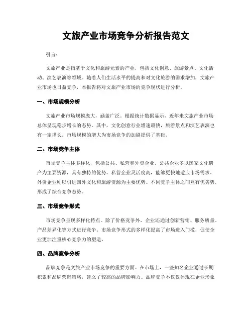 文旅产业市场竞争分析报告范文