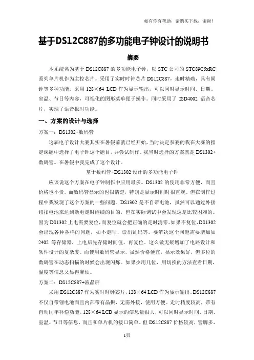 基于STC89C52和时钟芯片DS12887的多功能电子钟设计的说明书
