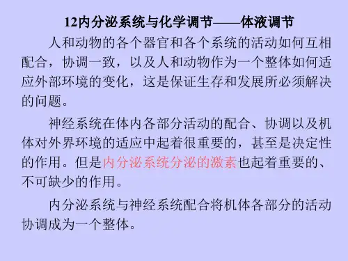 12内分泌系统与化学调节——体液调节
