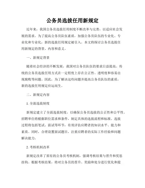 公务员选拔任用新规定