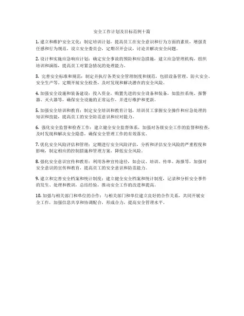 安全工作计划及目标范例十篇